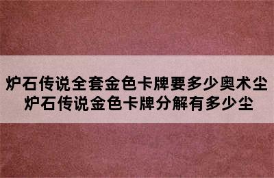 炉石传说全套金色卡牌要多少奥术尘 炉石传说金色卡牌分解有多少尘